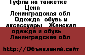 Туфли на танкетке  › Цена ­ 500 - Ленинградская обл. Одежда, обувь и аксессуары » Женская одежда и обувь   . Ленинградская обл.